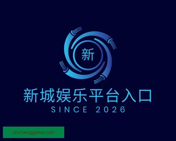 知道新城娱乐平台入口