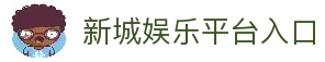 新城娱乐「畅享高质量的游戏体验」